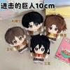 10cm Kawaii Classic Anime Attack on Titan Plush Doll Toy Cartoon Peripheral Stuffed Plush Soft Doll Toy Children's Gift