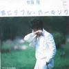 7inch Record TAKASHI SATO  Kimi Ni Doubleparking  Too Long S AH228A BLOW UP 1982 Japan Japanese PopRock Used