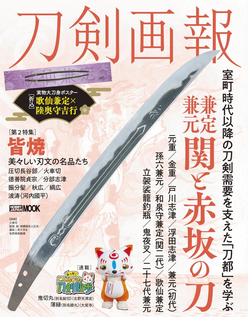 Sword Illustrated Kanesada and Swords of Seki and Akasaka JAPAN Guide Kanemoto, (HOBBY MOOK)
