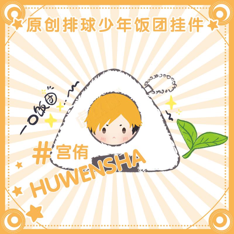 Stuffed Haikyuu Onigiri Plush Pendant Toys Oikawa Hinata Shoyo Tsukishima Kei Kageyama Tobi Kawaii Rice Ball Doll Rings
