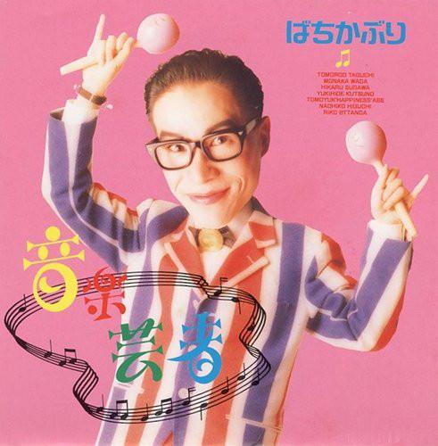 

CD BACHIKABURI - Ongaku Geisha WMC32PROMO WEA 1990 Japan Japanese Pop/Rock Used