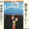 7inch Record MIEKO SATO - Kagoshima Yosakoi / Kushikino Sanos CS756 TEICHIKU Japan Japanese Traditional/Folk Used