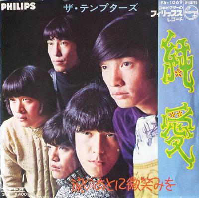 7inch Record TEMPTERS - Jyun Ai / Namida No Atoni Bisyou Wo FS1069 PHILIPS 1968 Japan Japanese Pop/Rock Used
