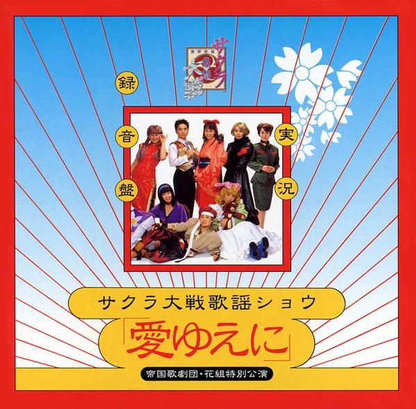 

CD IMPERIAL OPERA COMPANY, MICHIE TOMI - Sakura Wars Song Show - Imperial Op BVCH743 Lipop Record 1997 Japan ObiSoundtracks & Musicals Used