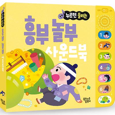 Heungbu Nolbu, a Traditional Fairy Tale That Can Be Heard by Pressing Korean Childrens Toys