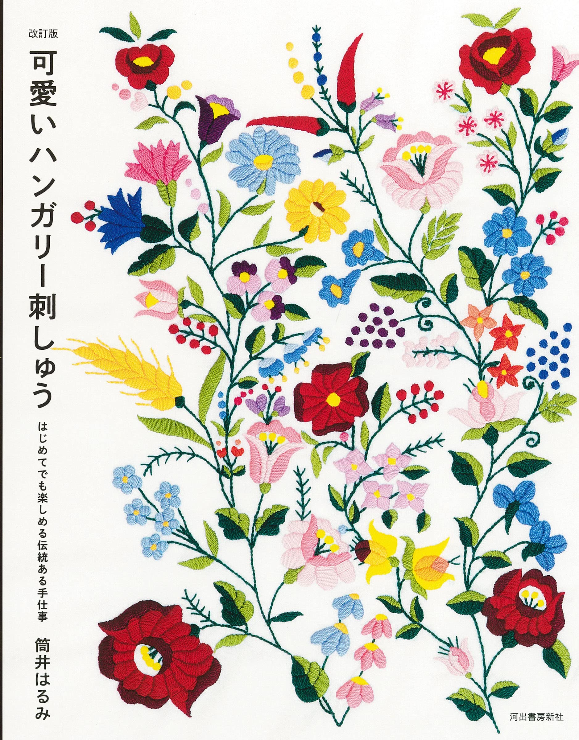 Erin Japan - Japanese Selected Goods - Cute Hungarian Embroidery A Traditional Handicraft That Even Beginners Can Enjoy (Revised Edition)
