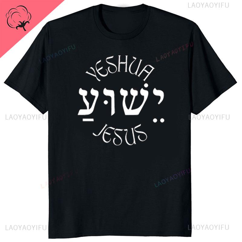 Yeshua Hebrew Name Of Jesus Christian Messianic ONeck Letters T Shirt Unisex Casual Graphic Tees Cotton Tops Camiseta Hombre