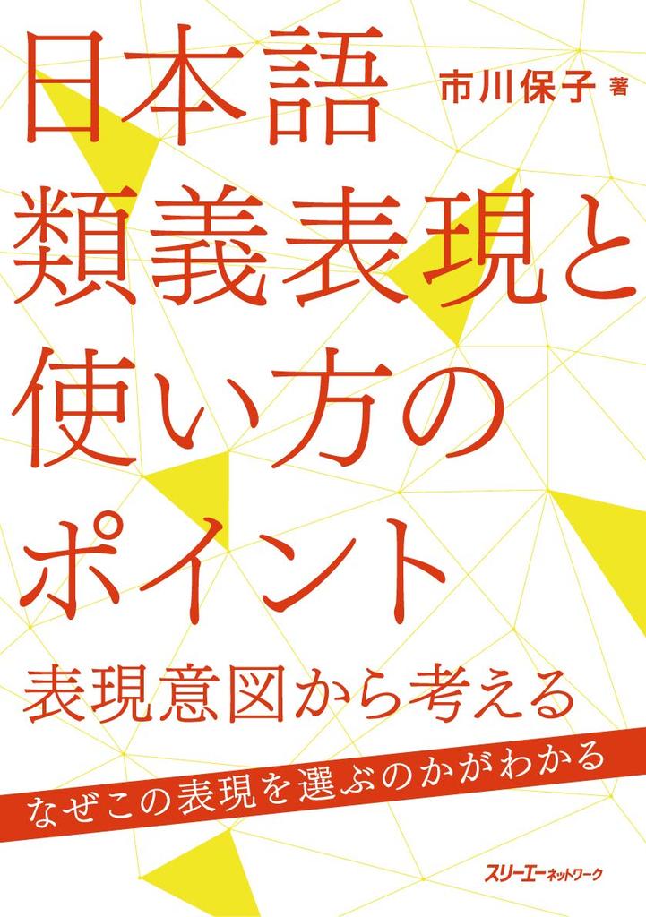 Japanese Synonymous Expressions and Usage Points: Considering the Intention of Expression