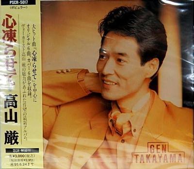 CD GEN TAKAYAMA  Kokoro Korasete  Hito Nigiri No Ko PSCR5017 PAX MUSICA 1993 Japan Japanese PopRock Used