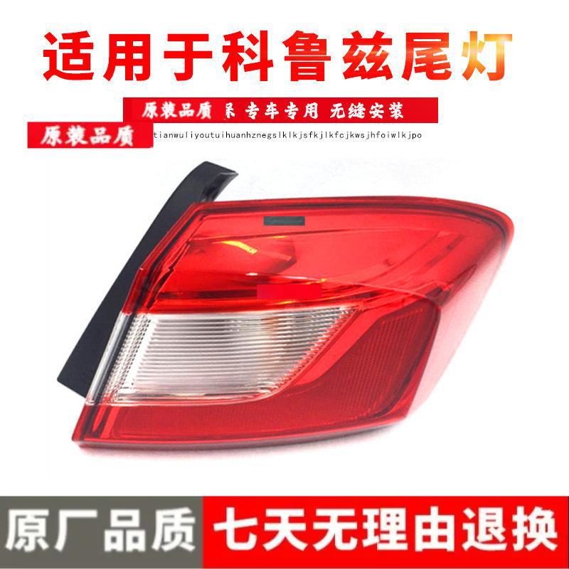 

Compatible with 2017-2018 Chevrolet Cruze Rear Taillight & Brake Light Lens Cover. Premium inner light, driver side