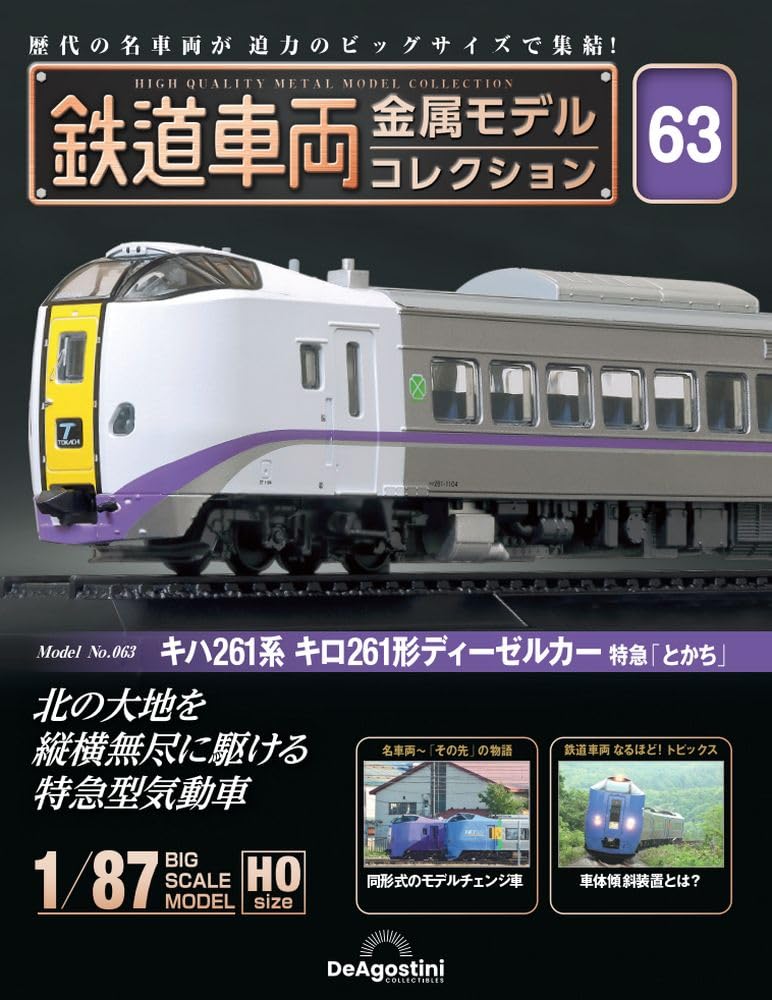 

Railway vehicle metal model collection 63 261 series Kilo 261 type diesel car limited express No. (Kiha Tokachi ) [Separate encyclopedia] (with