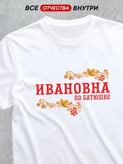 T-shirt with patronymic: Ivanovna 3XL