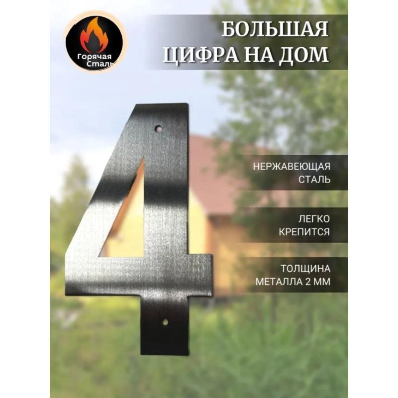 

Велике Число 6 Висота 17см Нержавіюча Сталь 1мм Металева Цифра для Будинку Гаража Ворота Паркану
