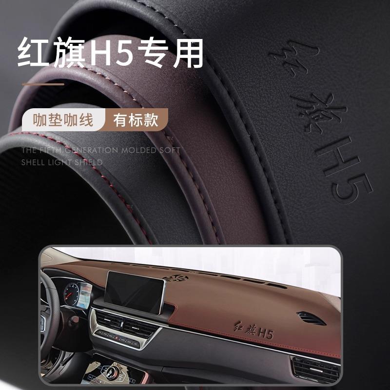 For Hongqi H5 2018-2022 2023-2025 Custom Leather Dashboard Sunshade Mat – Premium Anti-Glare Cover Car Interior Accessories 2018-2022 brown