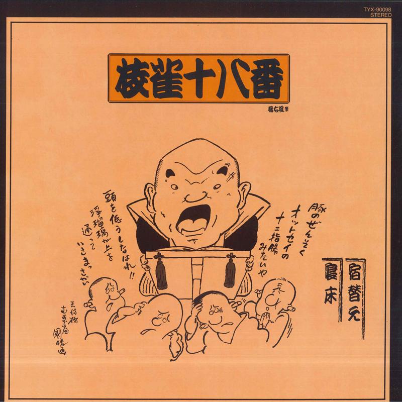 LP Record KATSURA SHIJAKU Yadogae Nedoko TYX90098 TOSHIBA Japan Japanese ComedySpoken Word Used