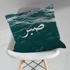 Islam Kunst Sabr Geduld Kissenbezug Wohnzimmer Sofakissenbezug Für Zuhause Schlafzimmer Dekoration Schutzhülle
