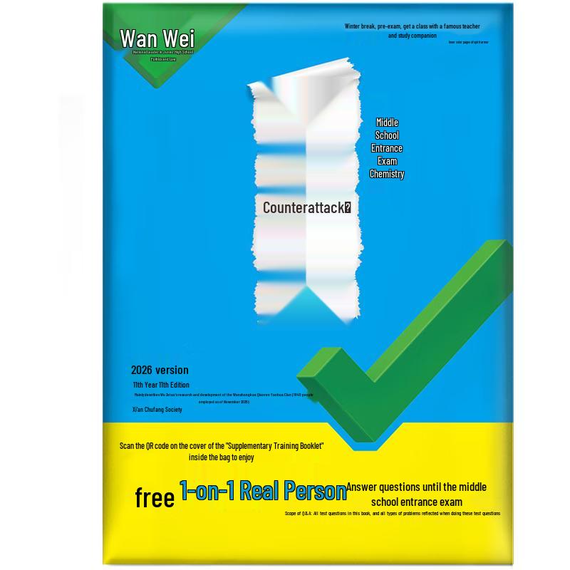 2026 Wanwei Junior High School Entrance Exam Prep Series Counterattack Paper Chemistry
