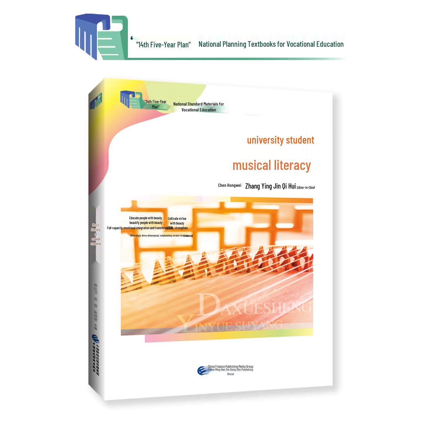 14th Five-Year Plan: National Vocational Education Textbook - Musical Literacy for College Students China Finance and Economic Publishing House