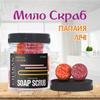 Мыло-скраб шарики для тела ТМ Chaban Папайя-личи 140 г (180 ml) 00225