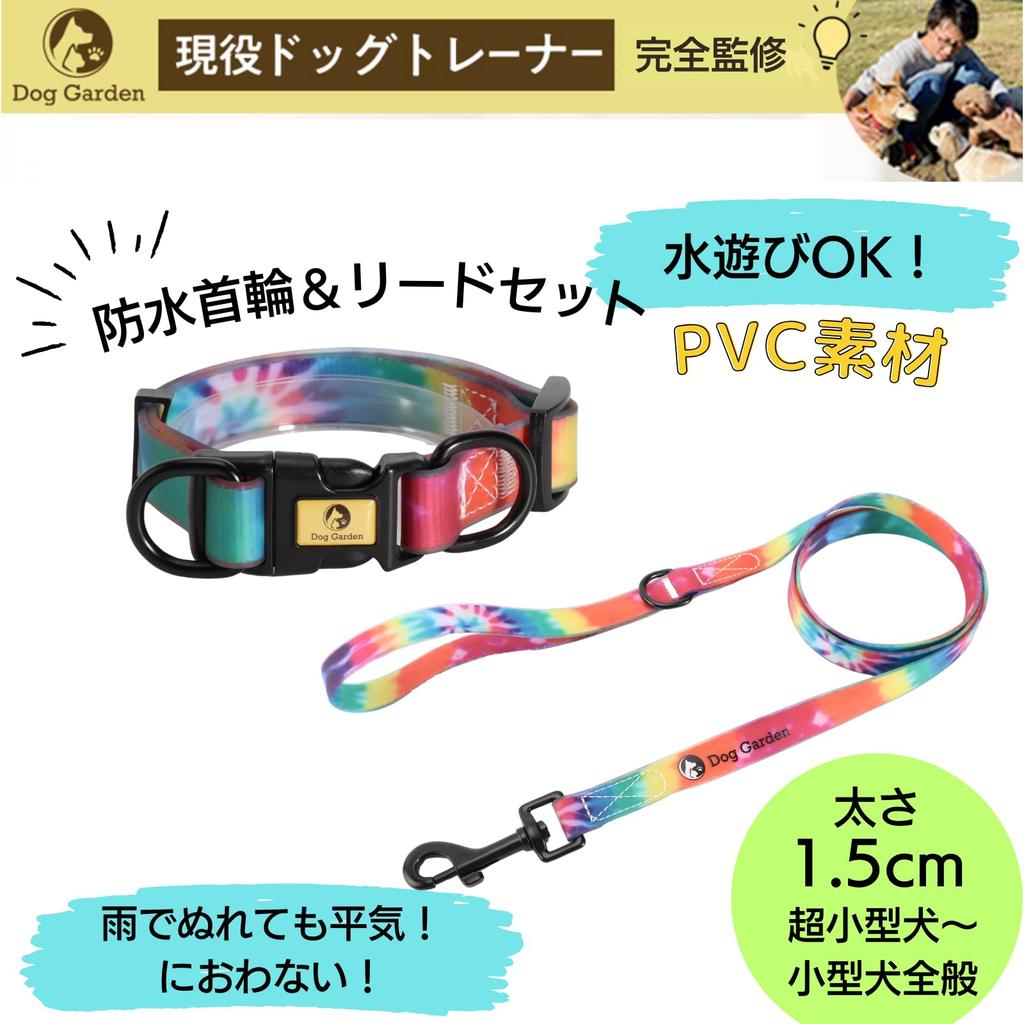 DogGarden Waterproof Collar Lead Set Fits Necks Suitable for All Small Lightweight & (Small), 24-36cm, 1.5cm Wide, Dogs, PVC, Pool, Tie-Dye