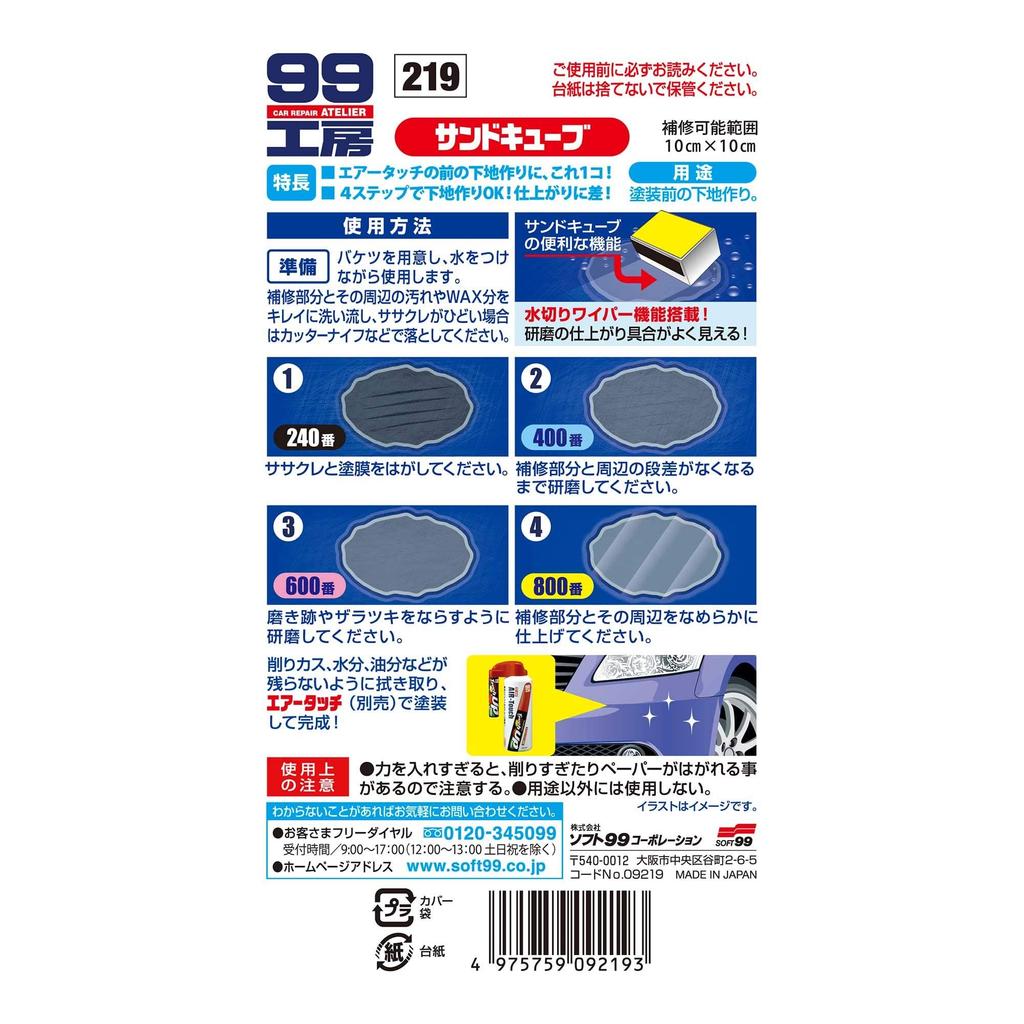 SOFT99 (SOFT99) 99 Workshop Repair Supplies Sand Cube Preparing the