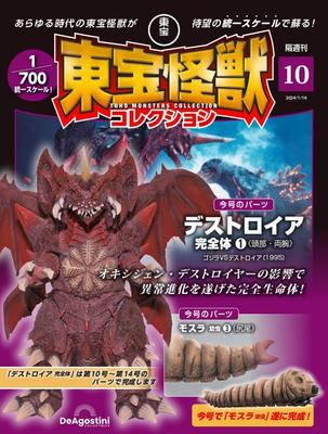 Toho Monster Collection No. 10 (Destroyah Complete Form 1/Mothra Larva 3) [Separate Encyclopedia] (with Model)