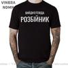 Get Out Of Here Robber Funny Tshirt Russian Ukraine Letter Printed T Shirt Unisex Tops Tumblr Streetwear Unisexs Tshirt Camisetas