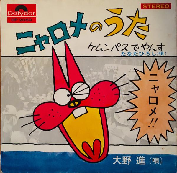 7inch Record ANIME, SUSUMU ONO - Nyarome No Uta DP2059 POLYDOR 1970 Japan Anime/Game Used