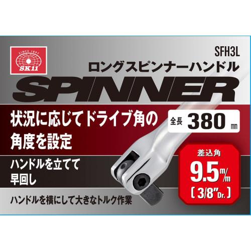SK11 (SK11) Long Spinner Handle Drive Angle 9.5 Total Length 380mm SFH3L
