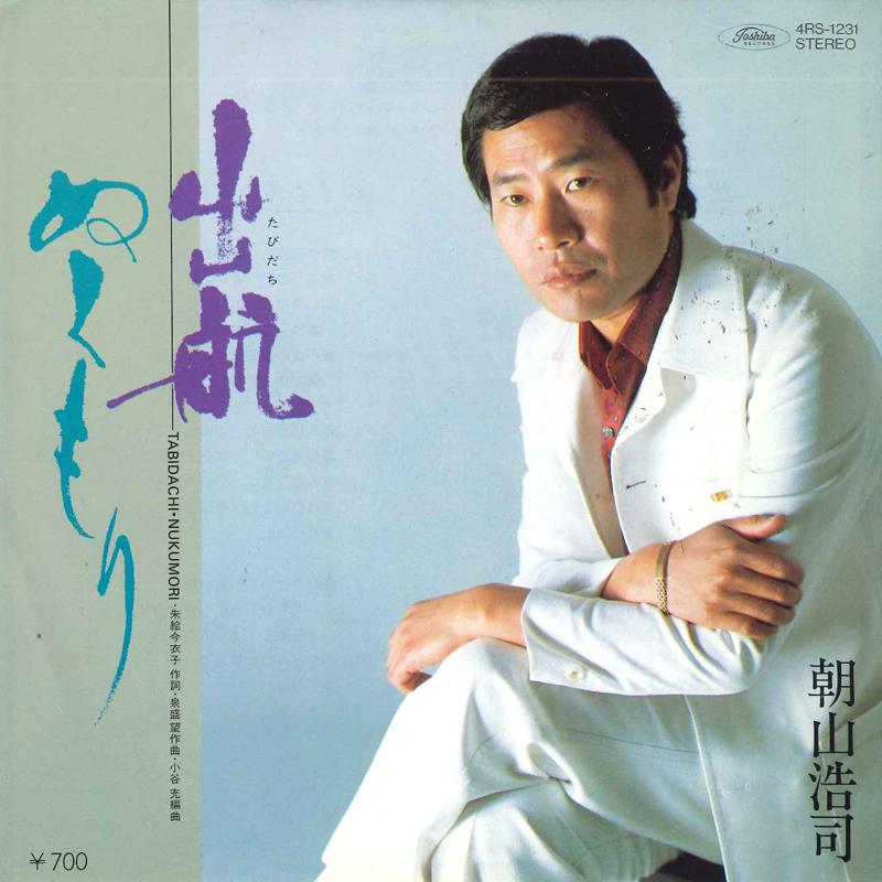 

7inch Record KOJI ASAYAMA - Shukkou/Nukumori 4RS1231 TOSHIBA RECORDS Japan Japanese Enka/Traditional Used