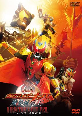 Kamen Rider Kiva the Movie King of Makai Castle Director's Cut Version [DVD]
