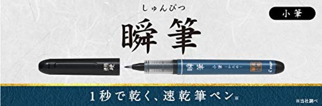 Pilot Quick-Drying Brush Pen (Shunpitsu) Small Brush, Hard Tip, Black, Set of 5