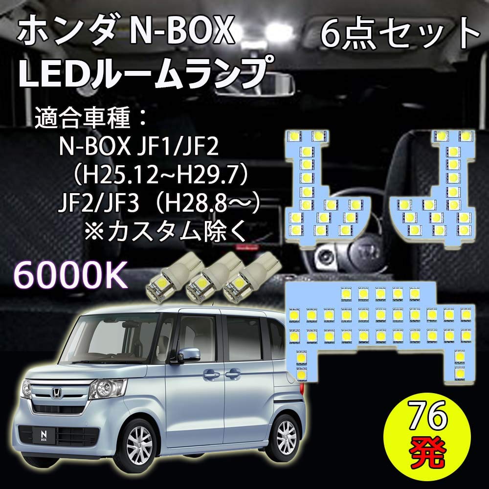 

e-auto fun LED Room Lamps for Honda N-BOX JF1, JF2, JF3, and JF4, Specially Designed, 76 Lights, 6000K White, Set of 6 (ALS-NBOX-W-1)