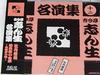 CD KOKONTEI SHINSHO - Kokontei Shinsho Meienshu(12) Japan ObiJapanese Comedy/Spoken Word Used