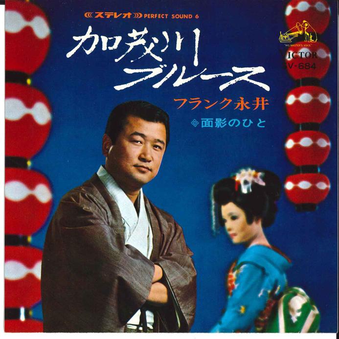 

7inch Record FRANK NAGAI - Kamogawa Blues / Omokage no Hito SV684 VICTOR 1968 Japan Japanese Enka/Traditional Used