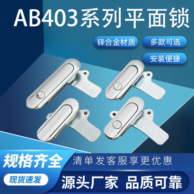 Lida AB403/402/401 flat lock distribution cabinet door switch cabinet door industrial cabinet door lock, electric box lock