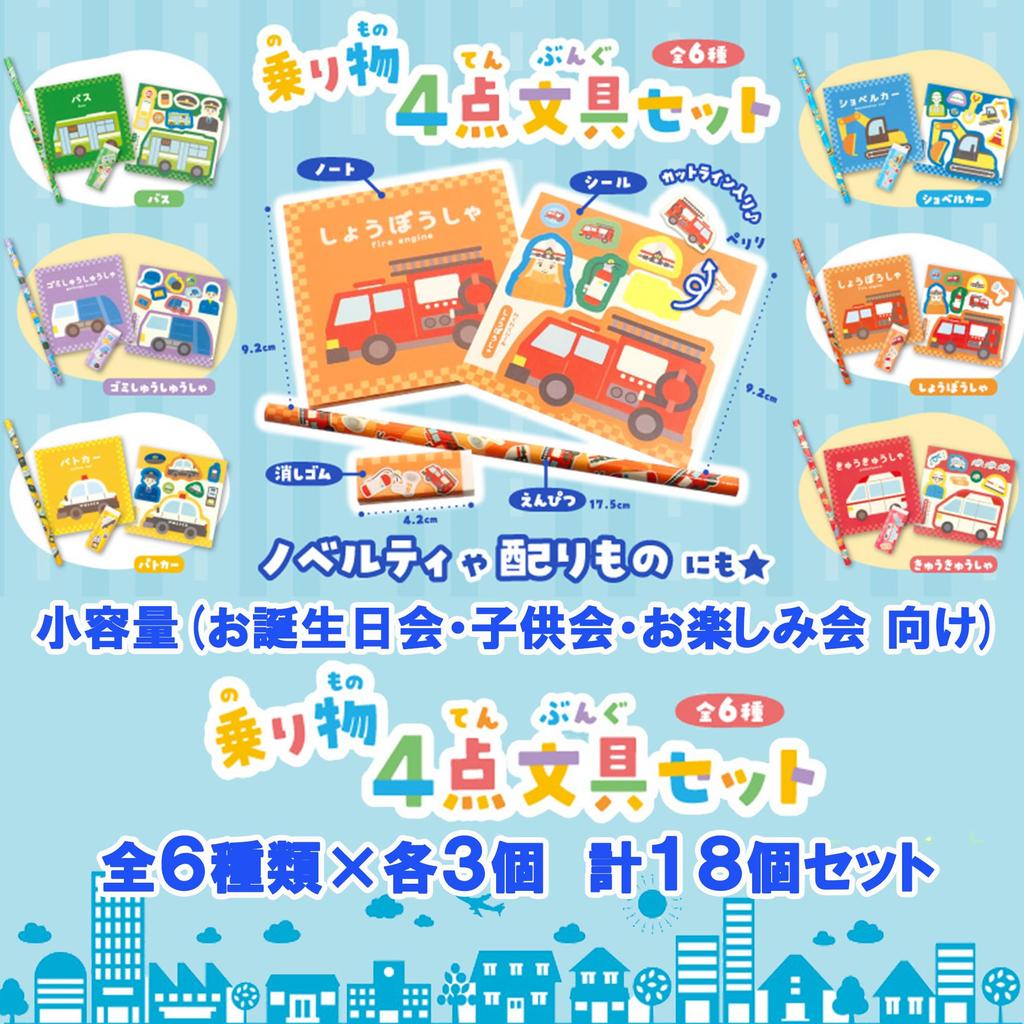 Vehicle Stationery Set 6 Types X 3 of Total of 18 Pieces for Birthday 4 Pieces In Office Fire Police Garbage Truck 4-piece Each, (small Capacity,