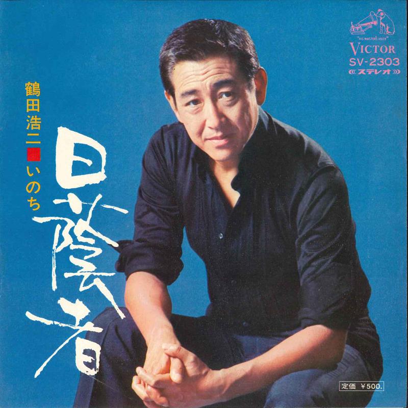 

7inch Record KOJI TSURUTA - Hikagemono SV2303 Victor 1972 Japan Japanese Enka Used