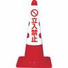 TRUSCO Color Cone Cover, No Trespassing, Soft Vinyl T385-53B