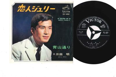 7inch Record AKIRA MITA - Koibito Jully / Aoyamadori SV482 VICTOR 1966 Japan Japanese Enka/Traditional Used