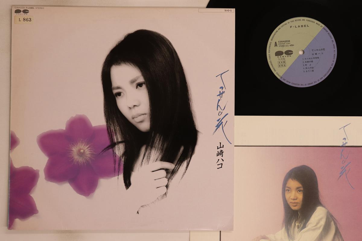 

LP Record HAKO YAMAZAKI - Tesse n no hana C28A0336PROMO F-LABEL 1984 Japan Japanese Pop/Rock Used