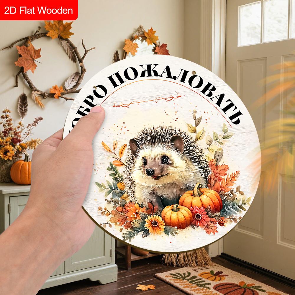 Autumn Harvest Russian Wooden Welcome Sign with Hedgehog Pattern, Unique Round Sign for Front Door, Wall Hanging Decor, Ideal Gift for Friend & Family