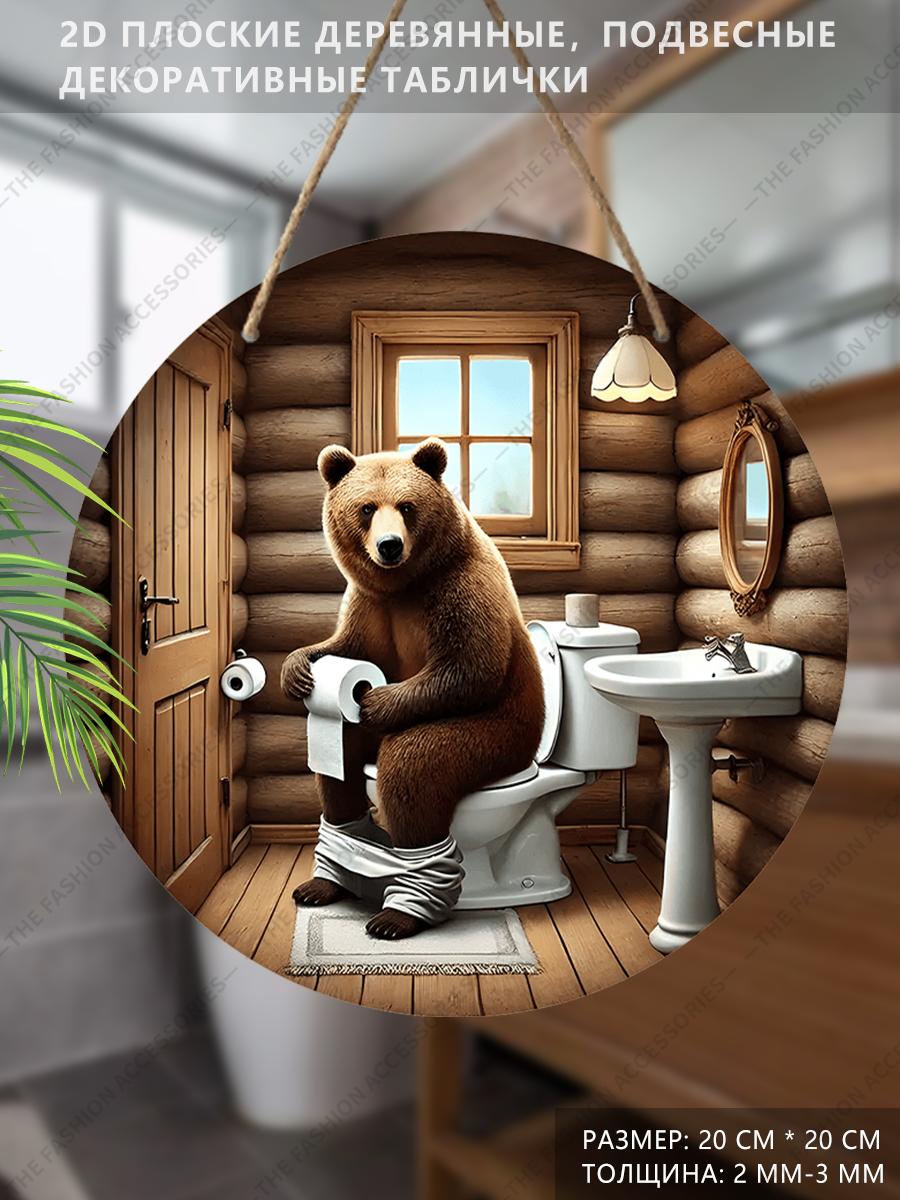 

Деревянная подвесная декоративная табличка, украшение для туалета, 2D плоская подвеска, рисунок - медведь, сидящий на унитазе, подарок на новоселье для друга 2D,Style1,1pc