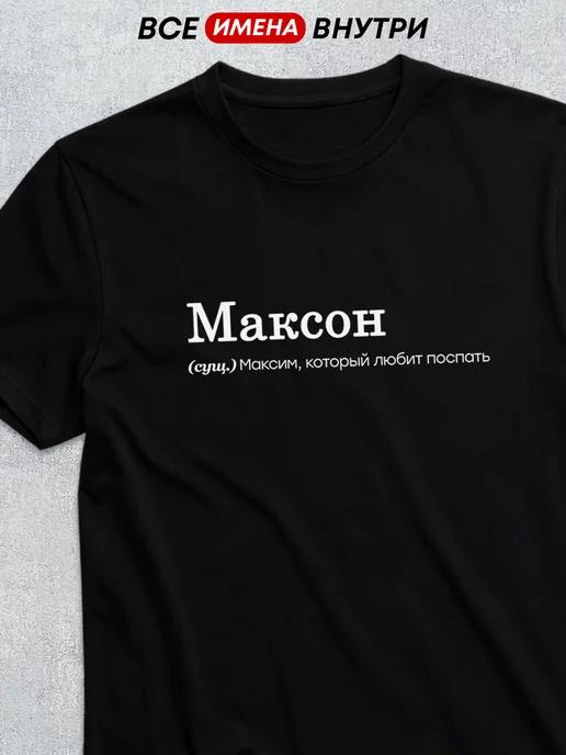 Personalized T-shirt for Max ( Maxon ) 2XL