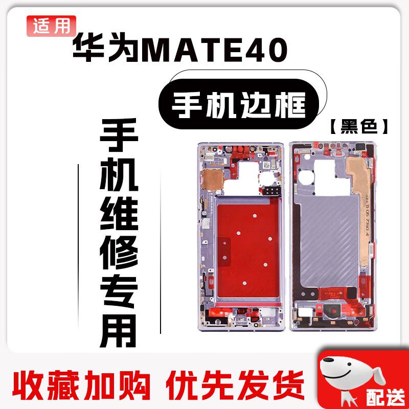 

Replacement Phone Frame for Huawei Mate 40/40E