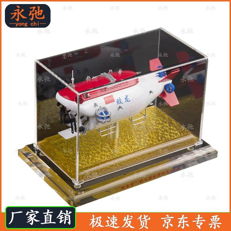 Jiaolong Submersible Model 1:50 Scale