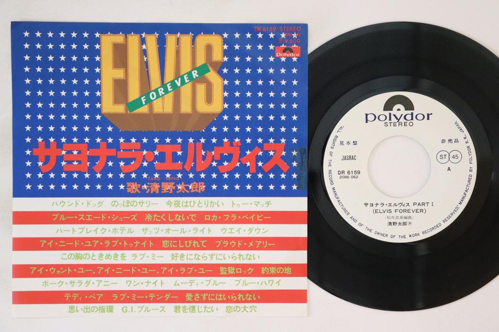 7inch Record TARO SEINO  GoodbyeElvis DR6159PROMO POLYDOR Japan Japanese PopRock Used