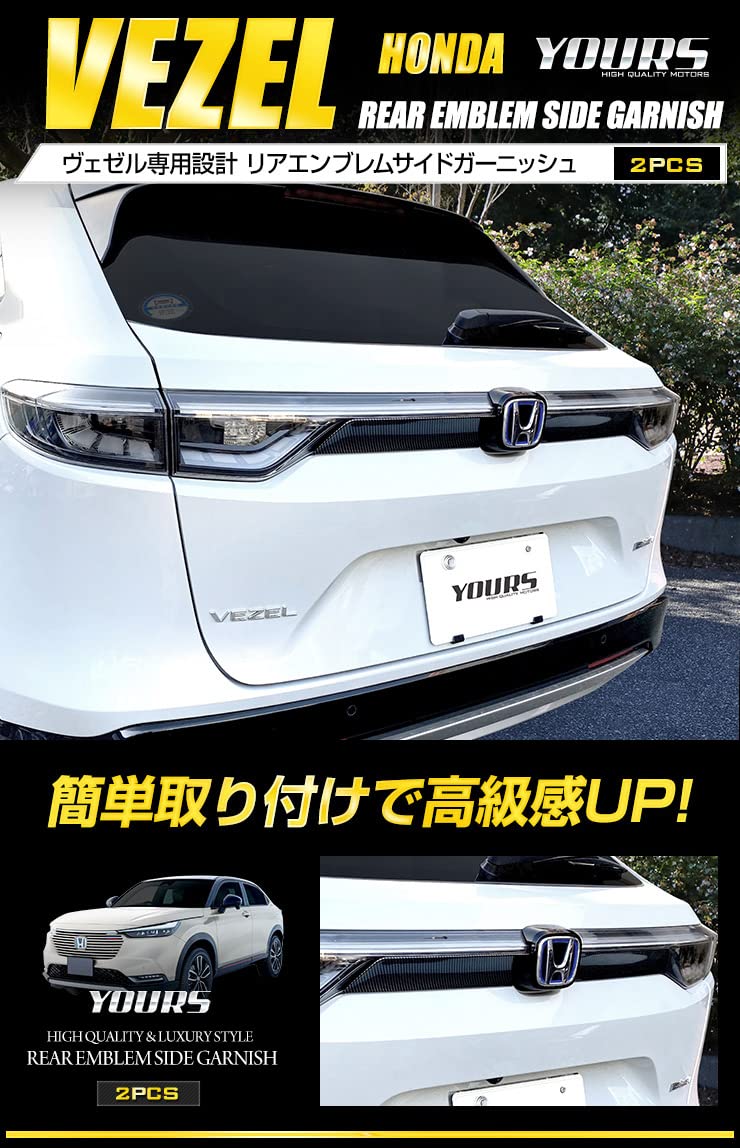 

Эксклюзивная задняя эмблема серии VEZEL RV Боковые накладки 2 шт. VEZEL Honda HONDA S YOURS [Стиль карбона] [Материал АБС] y312-008 [5]