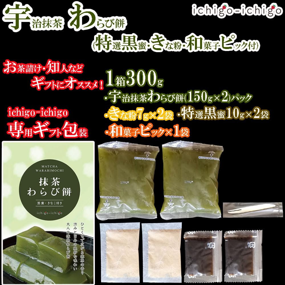 Ichigo-ichigo Uji Matcha Warabimochi Gift Set, 1 Box (300g) (Two 150g Matcha Flavors, Two Kinako Flour Flavors, Two Brown Sugar Syrup Flavors),