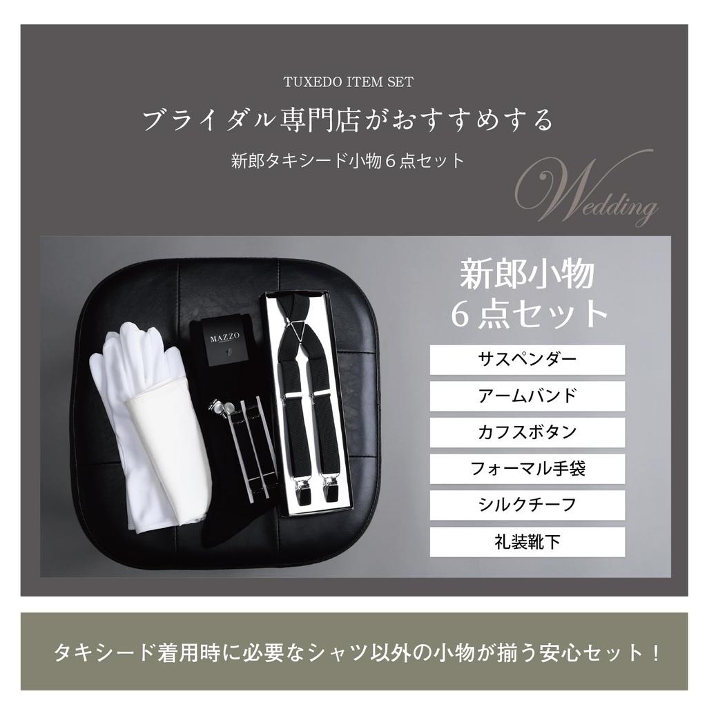 Groom Tuxedo Reception [Y&TAILOR] Set, Accessories, 6-Piece Set, Basic, Wedding, [D]